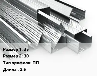 Гнутый профиль металлический 35х30 ПП L=2.5